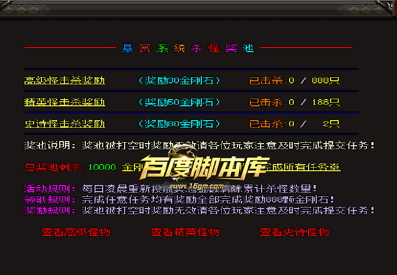 精品传奇功能脚本-杀怪奖励脚本-悬赏系统-杀怪奖池-每日清理-带对话框素材