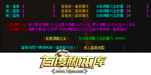 精品传奇功能脚本-新功能富豪捐献,最低100万上榜-封顶捐献-附带称号数据库-不带地图及对话框等素材-GOM引擎