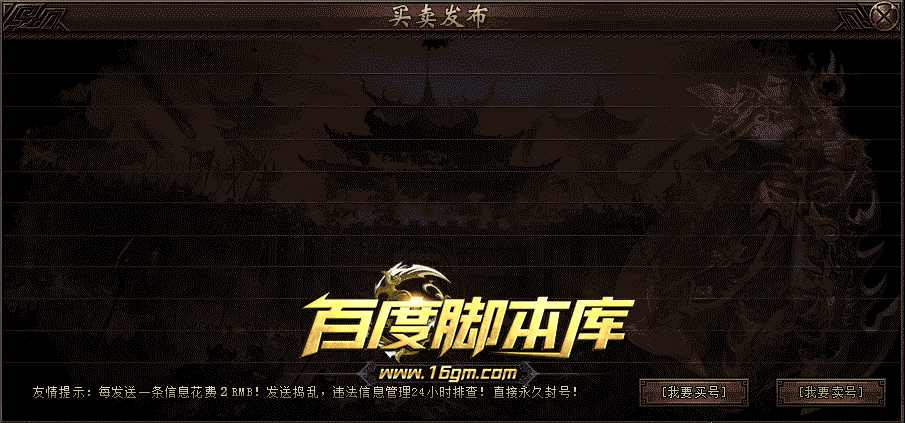 精品传奇功能脚本-通区买卖发布平台-带审核功能-买卖-出售-喊话-附带安装教程-附带对话框及按钮素材-Gom-Gee引擎
