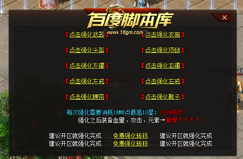 精品传奇功能脚本-强化加星-加元素-加属性-相互转移-附带物品框特效素材-GOM-GEE可通用脚本
