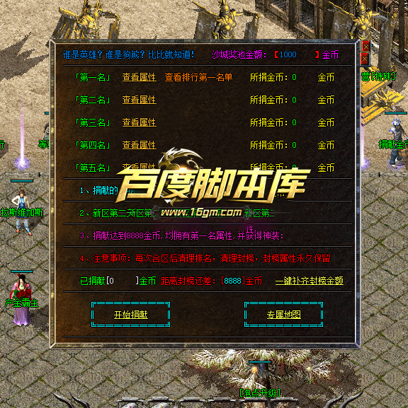 精品传奇功能脚本-捐献系统-一键补齐封榜-金币捐献-元宝捐献-带对话框