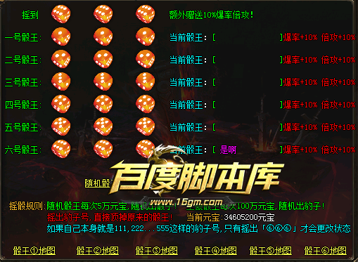 ​精品传奇功能脚本-六骰王新玩法更坑钱-骰王专属地图脚本(不带地图素材)-带对话框素材+骰子素材